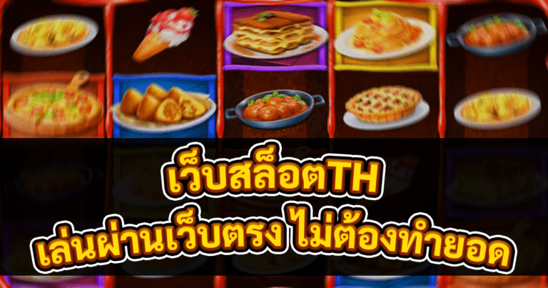 เว็บสล็อตTH