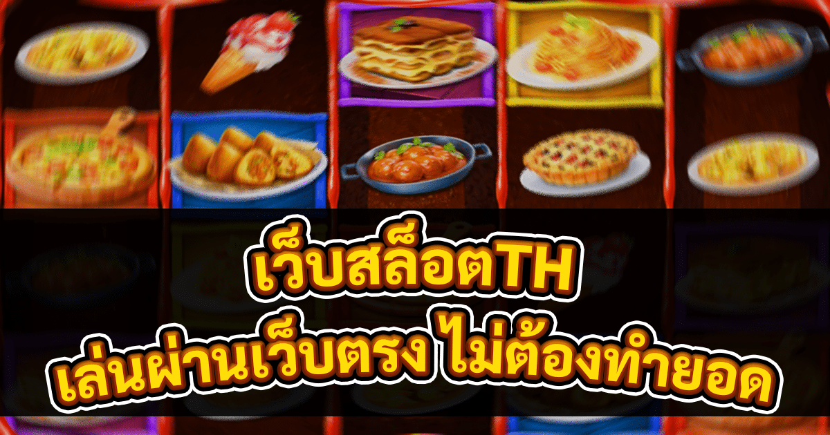 เว็บสล็อตTH