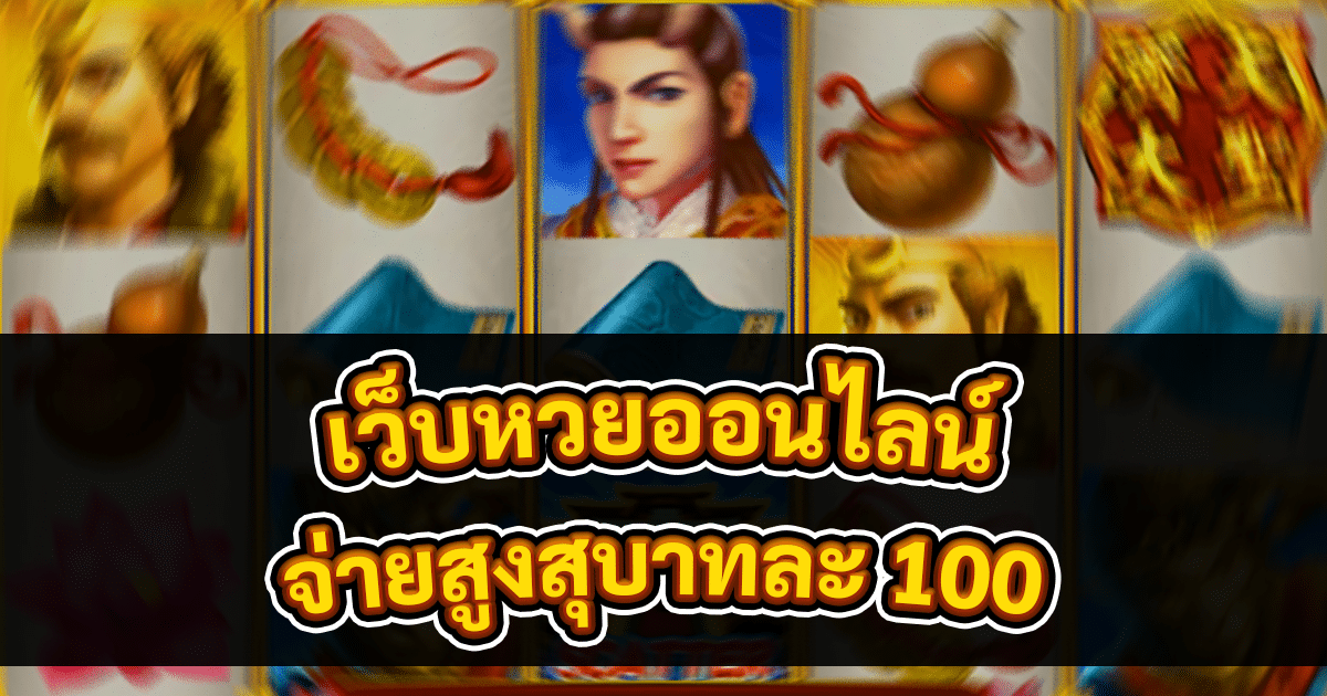 เว็บหวยออนไลน์