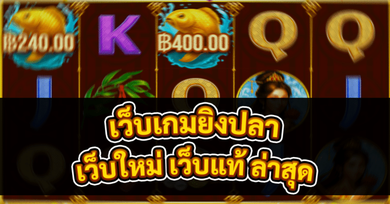 เว็บเกมยิงปลา