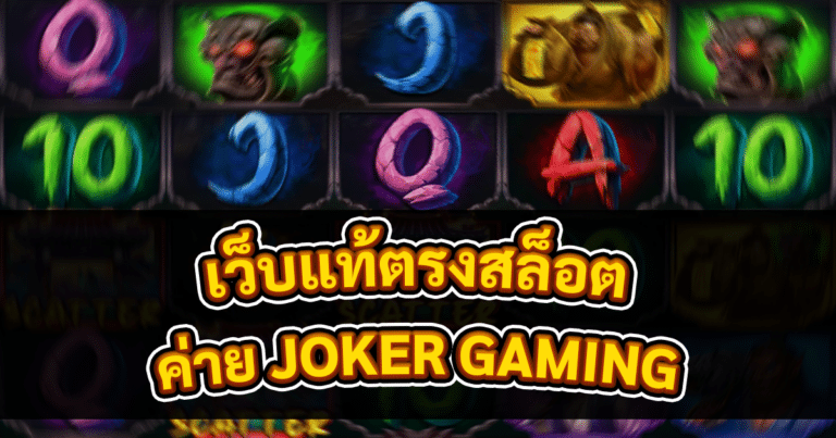 เว็บแท้ตรงสล็อต