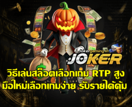 how-to-choose-high-rtp-slot