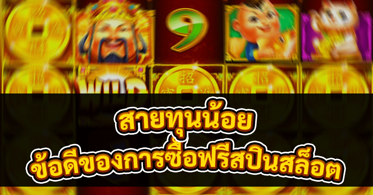 ข้อดีของการซื้อฟรีสปินสล็อต
