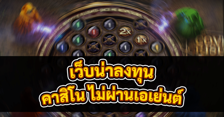 คาสิโน ไม่ผ่านเอเย่นต์