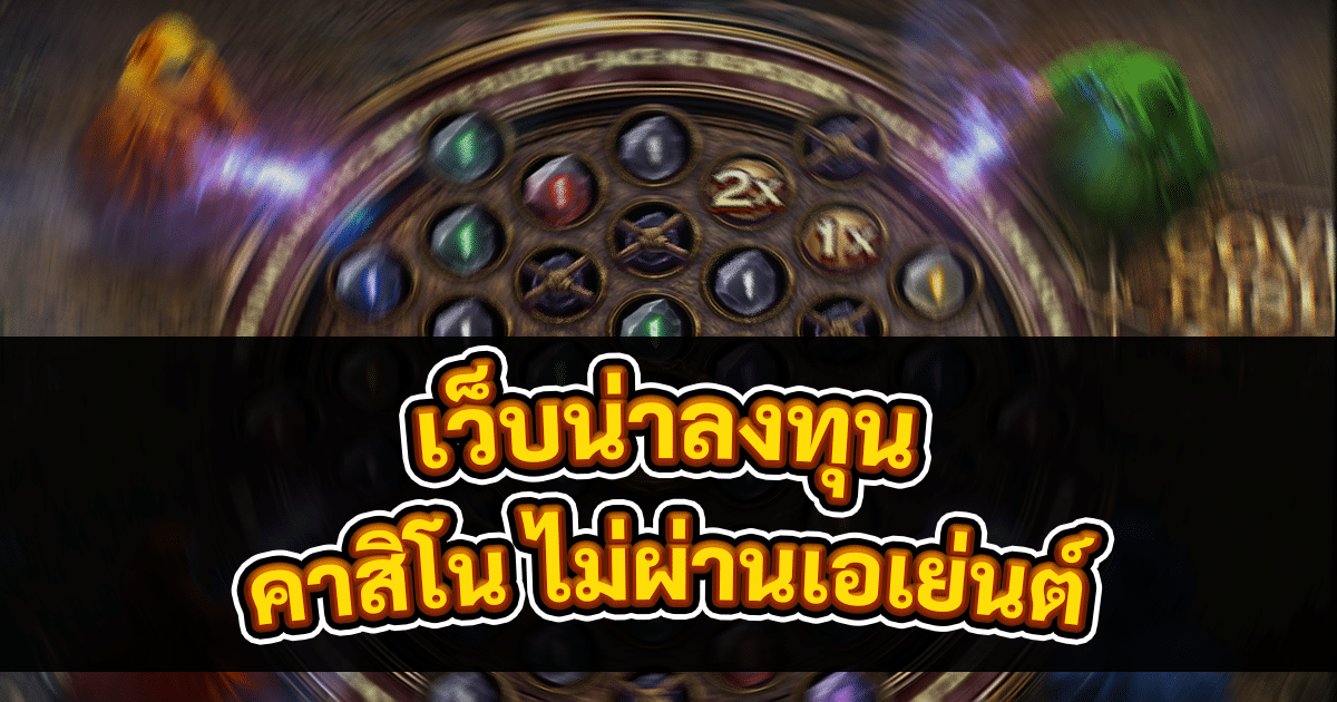 คาสิโน ไม่ผ่านเอเย่นต์