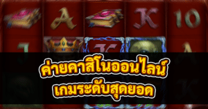 ค่ายคาสิโนออนไลน์
