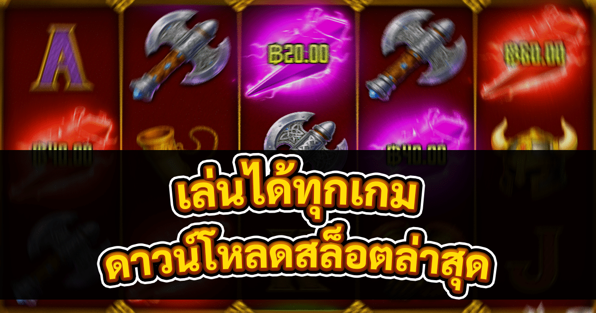 ดาวน์โหลดสล็อตล่าสุด