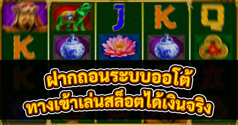 ทางเข้าเล่นสล็อตได้เงินจริง