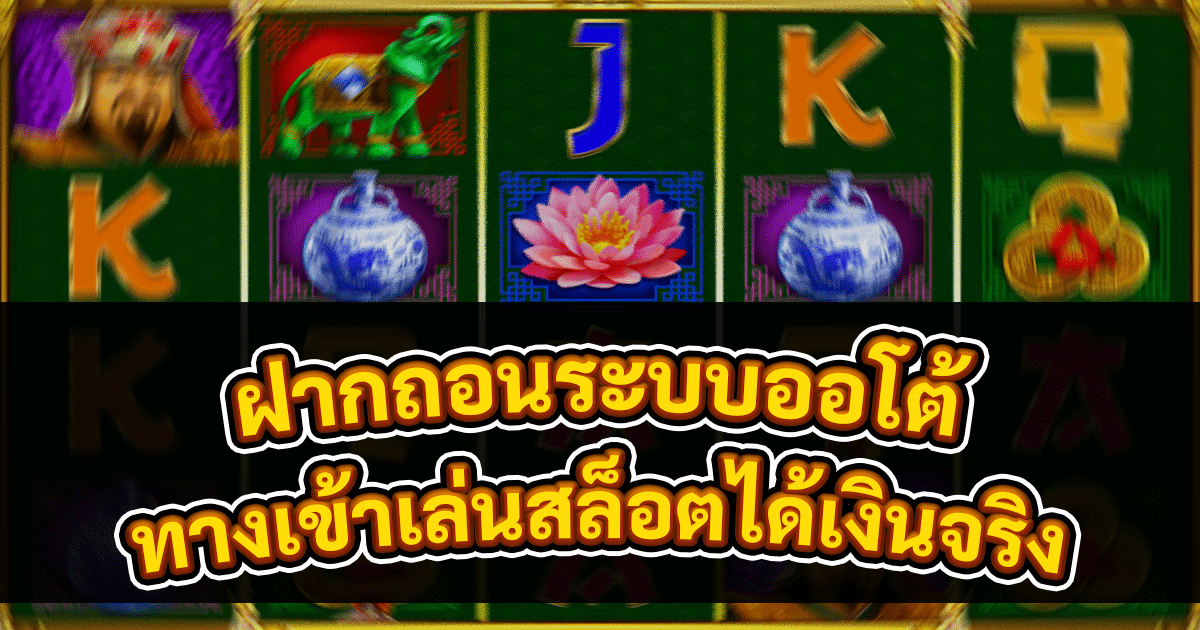 ทางเข้าเล่นสล็อตได้เงินจริง