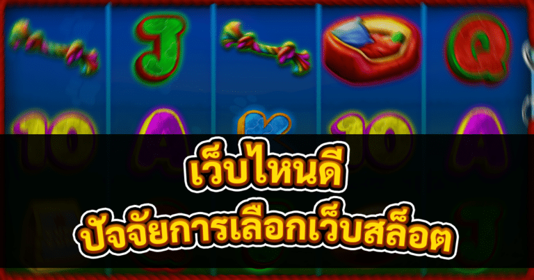 ปัจจัยการเลือกเว็บสล็อต