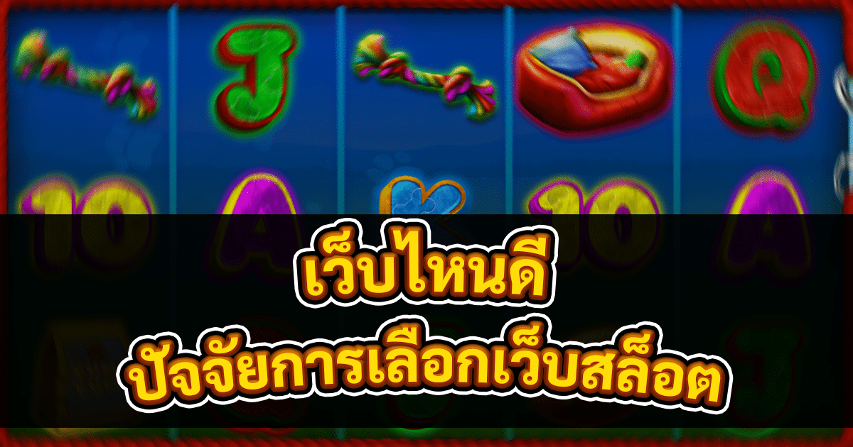 ปัจจัยการเลือกเว็บสล็อต