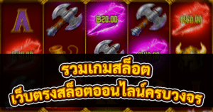 รวมเกมสล็อต