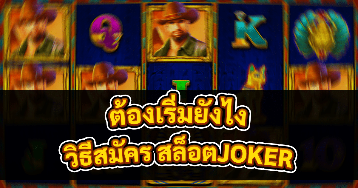วิธีสมัคร สล็อตJOKER