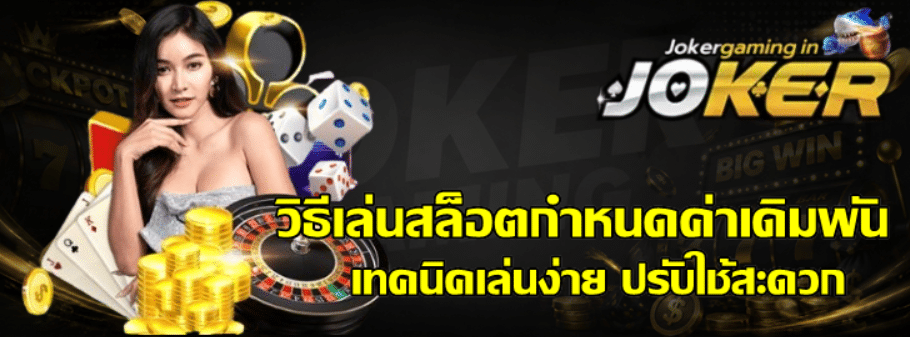 วิธีเล่นสล็อต-joker-gaming-กำหนดค่าเดิมพัน
