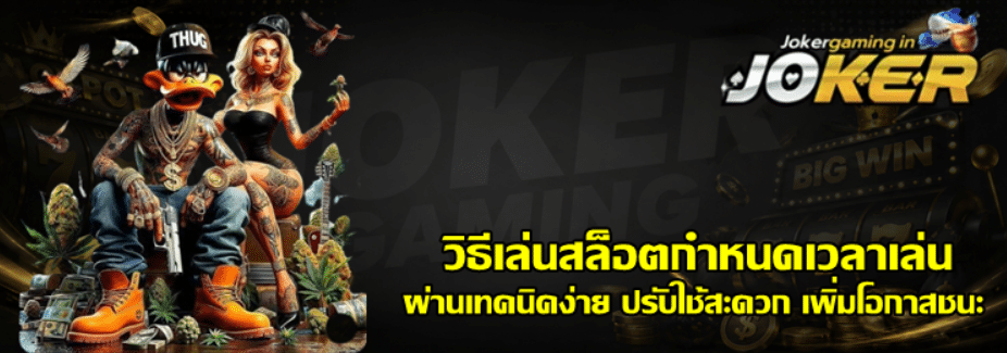 วิธีเล่นสล็อต-joker-gaming-กำหนดเวลาเล่น