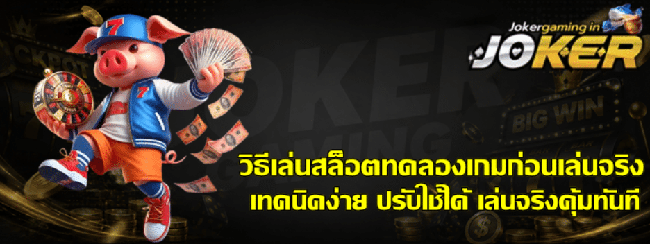 วิธีเล่นสล็อต-joker-gaming-ทดลองเกมก่อนเล่นจริง