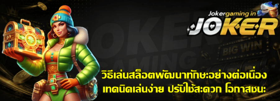 วิธีเล่นสล็อต-joker-gaming-พัฒนาทักษะอย่างต่อเนื่อง