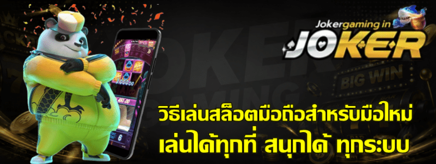 วิธีเล่นสล็อต-joker-gaming-มือถือสำหรับมือใหม่