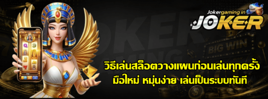 วิธีเล่นสล็อต-joker-gaming-วางแผนก่อนเล่นทุกครั้ง