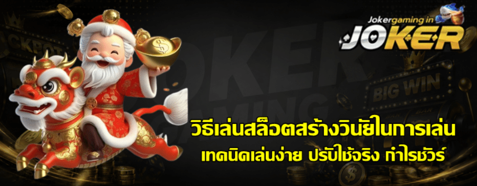 วิธีเล่นสล็อต-joker-gaming-สร้างวินัยในการเล่น