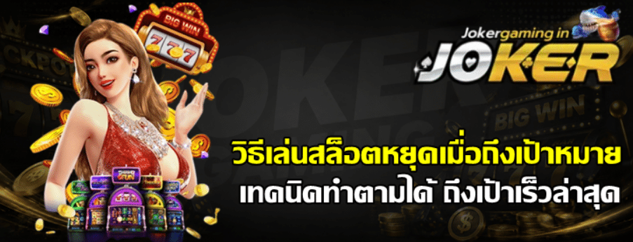 วิธีเล่นสล็อต-joker-gaming-หยุดเมื่อถึงเป้าหมาย