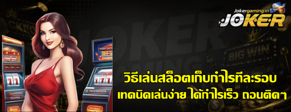 วิธีเล่นสล็อต-joker-gaming-เก็บกำไรทีละรอบ
