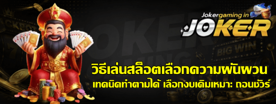 วิธีเล่นสล็อต-joker-gaming-เลือกความผันผวน