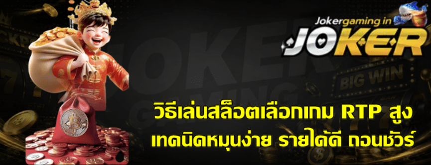 วิธีเล่นสล็อต-joker-gaming-เลือกเกม-RTP-สูง
