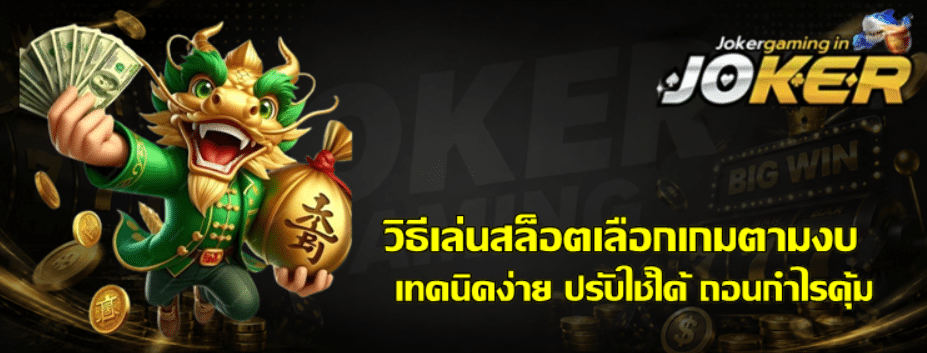 วิธีเล่นสล็อต-joker-gaming-เลือกเกมตามงบ