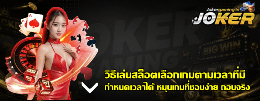 วิธีเล่นสล็อต-joker-gaming-เลือกเกมตามเวลาที่มี