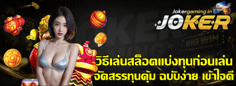 วิธีเล่นสล็อต-joker-gaming-แบ่งทุนก่อนเล่น