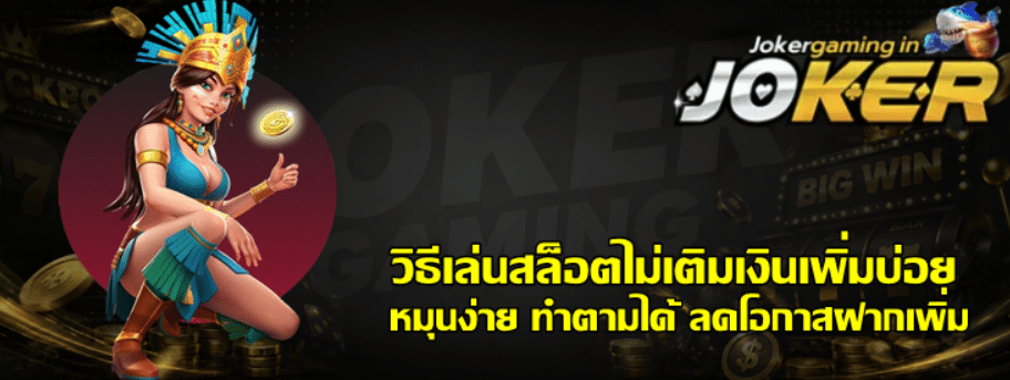 วิธีเล่นสล็อต-joker-gaming-ไม่เติมเงินเพิ่มบ่อย