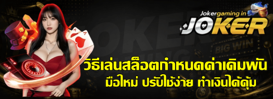 วิธีเล่นสล็อตกำหนดค่าเดิมพัน
