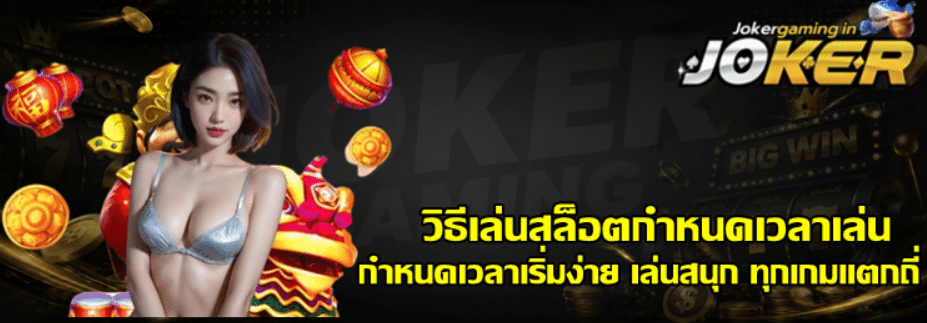 วิธีเล่นสล็อตกำหนดเวลาเล่น