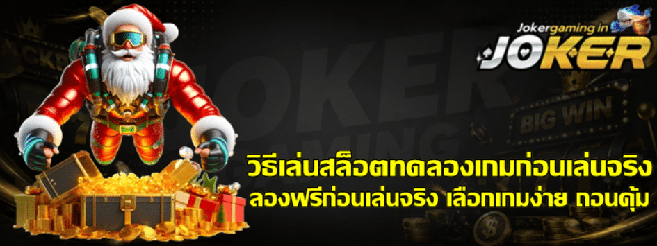 วิธีเล่นสล็อตทดลองเกมก่อนเล่นจริง