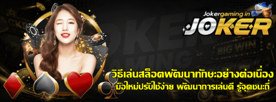 วิธีเล่นสล็อตพัฒนาทักษะอย่างต่อเนื่อง