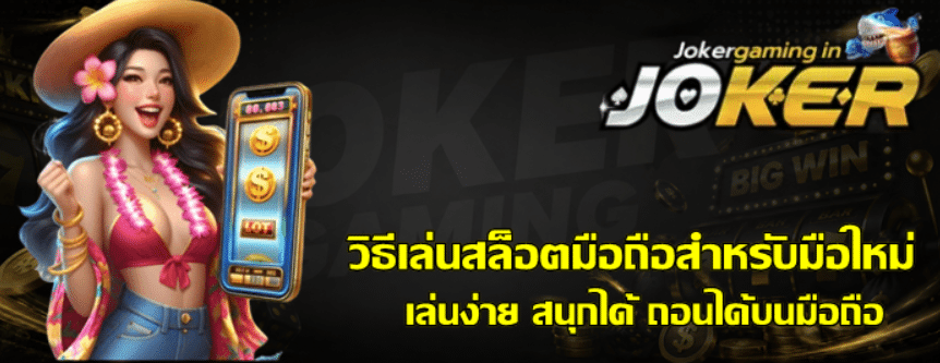 วิธีเล่นสล็อตมือถือสำหรับมือใหม่