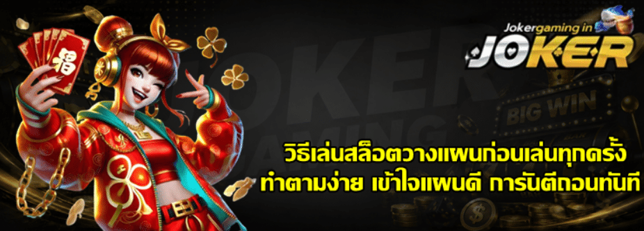 วิธีเล่นสล็อตวางแผนก่อนเล่นทุกครั้ง
