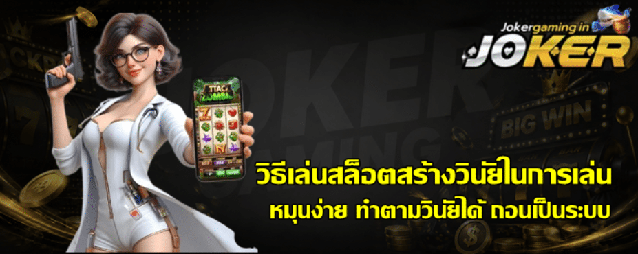 วิธีเล่นสล็อตสร้างวินัยในการเล่น