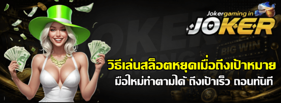 วิธีเล่นสล็อตหยุดเมื่อถึงเป้าหมาย