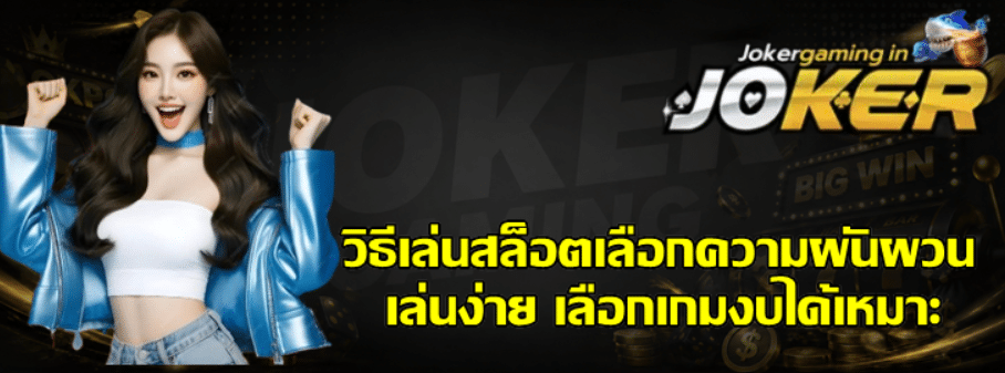 วิธีเล่นสล็อตเลือกความผันผวน