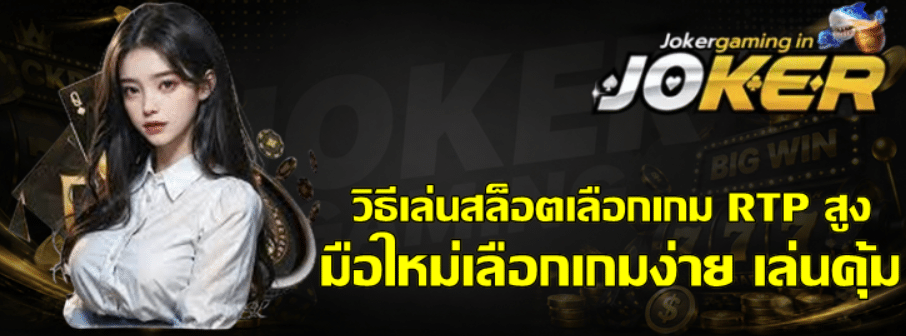วิธีเล่นสล็อตเลือกเกม-RTP-สูง