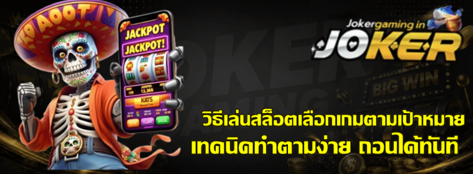 วิธีเล่นสล็อตเลือกเกม-joker-gaming-ตามเป้าหมาย