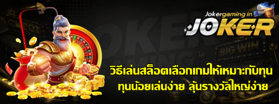 วิธีเล่นสล็อตเลือกเกม-joker-gaming-ให้เหมาะกับทุน