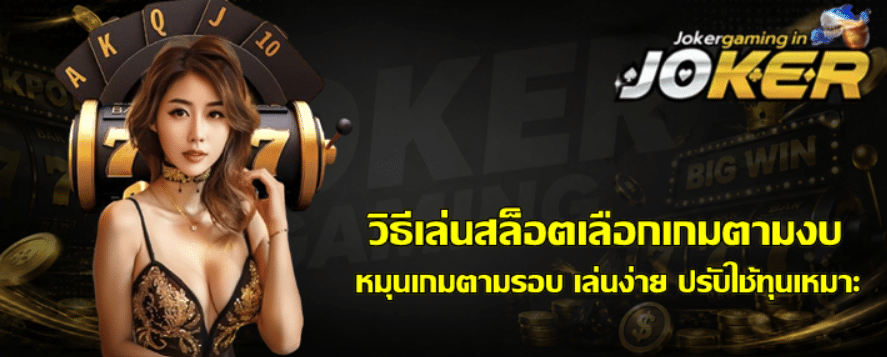วิธีเล่นสล็อตเลือกเกมตามงบ