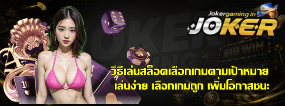 วิธีเล่นสล็อตเลือกเกมตามเป้าหมาย