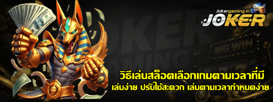 วิธีเล่นสล็อตเลือกเกมตามเวลาที่มี