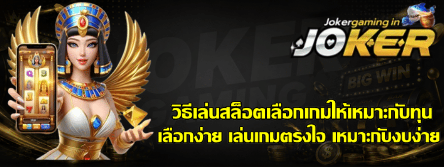 วิธีเล่นสล็อตเลือกเกมให้เหมาะกับทุน