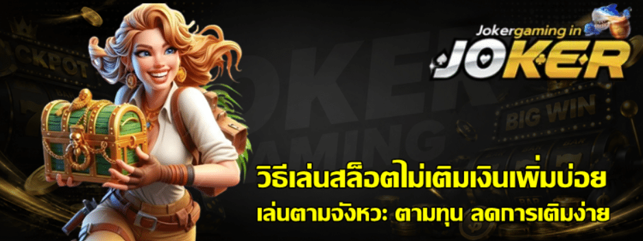 วิธีเล่นสล็อตไม่เติมเงินเพิ่มบ่อย