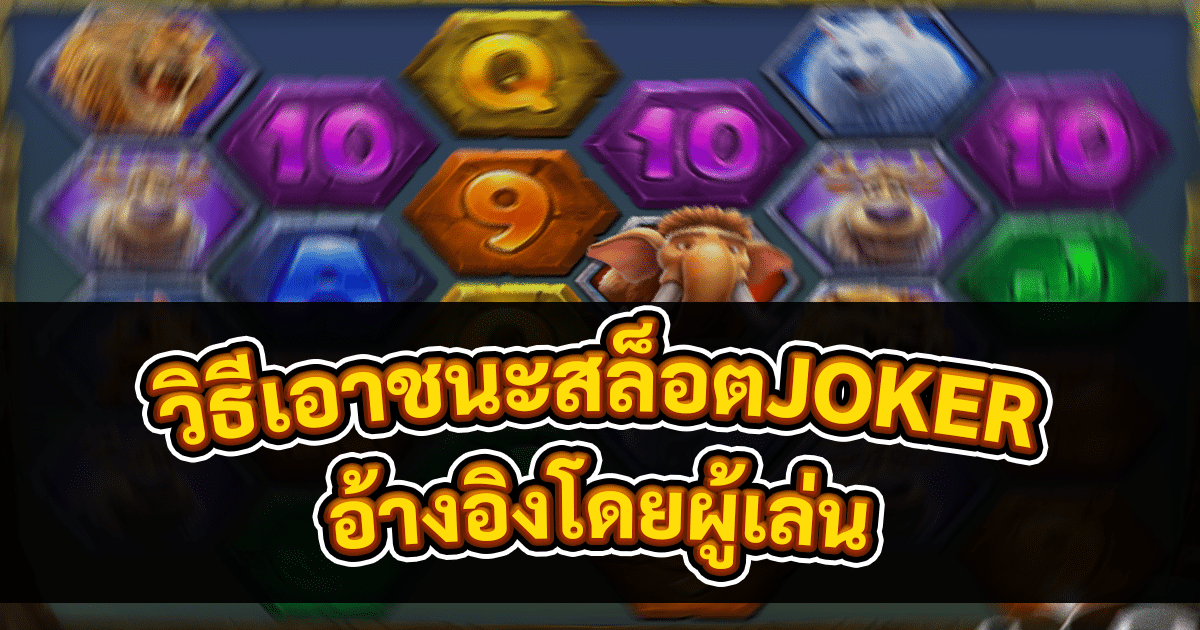 วิธีเอาชนะสล็อตJOKER